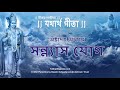 শ্রীমদ্‌ভগবদ্‌গীতা অষ্টাদশ অধ্যায় �