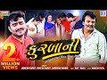 KURBANI કુરબાની Jignesh Barot Rakesh Barot FULL VIDEO SONG RDCGujarati