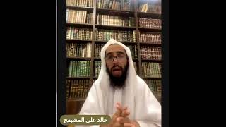 صورة عناية الشيخ ابن عثيمين رحمه الله بعلم الخلاف || الشيخ أ.د. خالد المشيقح #ابن_عثيمين #فوائد_المشيقح