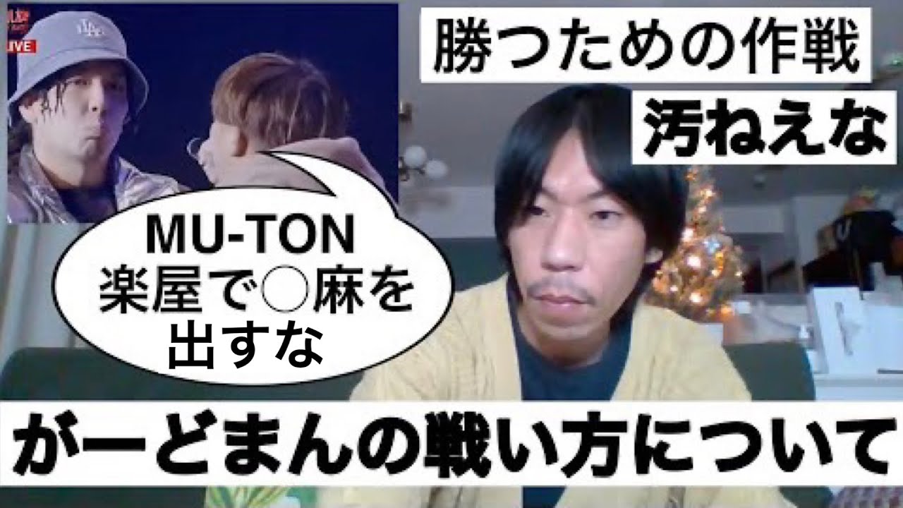 MU-TONが楽屋で○麻？炎上しているがーどまんに厳しめの正論を言う呂布カルマ【呂布カルマ切り抜き】