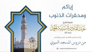 صورة 150. إياكم ومحقرات الذنوب – الشيخ عبدالقادر شيبة الحمد رحمه الله