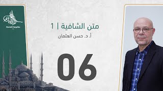 صورة متن الشافية -06 - الفصل الثالث عشر - أ. د.  حسن العثمان