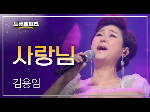 김용임 - 사랑님 l 트롯챔피언 l EP04