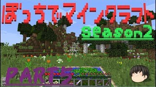 【ゆっくり実況】ぼっちでマインクラフトSeason2 PART5【マインクラフト】