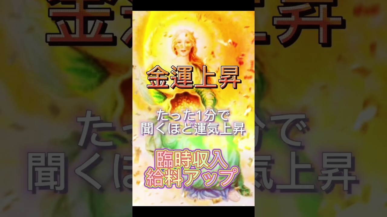 開運開運占い 金運 金運アップ 金運上昇 厄払い 給料恋愛 #くじ運 #占い #bgm