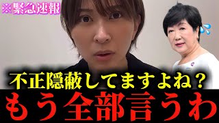 【さとうさおり】※私も正直腰を抜かしました...※小池百合子の闇をもう全部話します...【東京都/小池百合子】