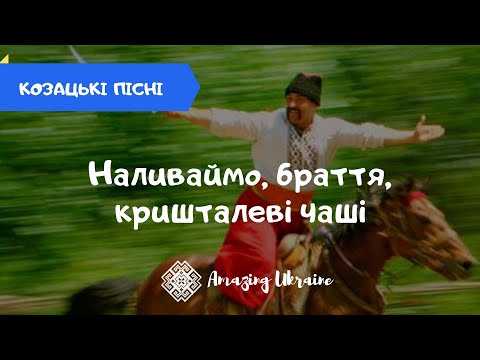 Наливаймо, браття, кришталеві чаші - Українські пісні. Українські козацькі пісні
