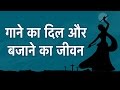 गाने का दिल और बजाने का जीवन Gane Ka Dil Aur Bajane Ka J