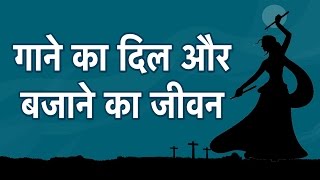 गाने का दिल और बजाने का जीवन Gane Ka