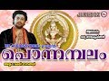 പൊന്നമ്പലം | Ponnambalam | Hindu Devotional Songs Malayalam | Ayyappa Songs Malayalam
