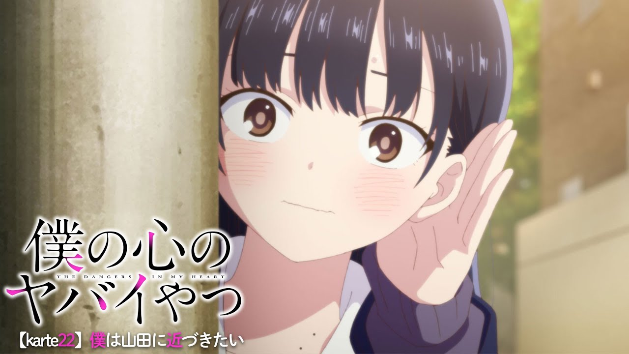 TVアニメ「僕の心のヤバイやつ」WEB予告 第22話＜僕は山田に近づきたい＞のサムネイル