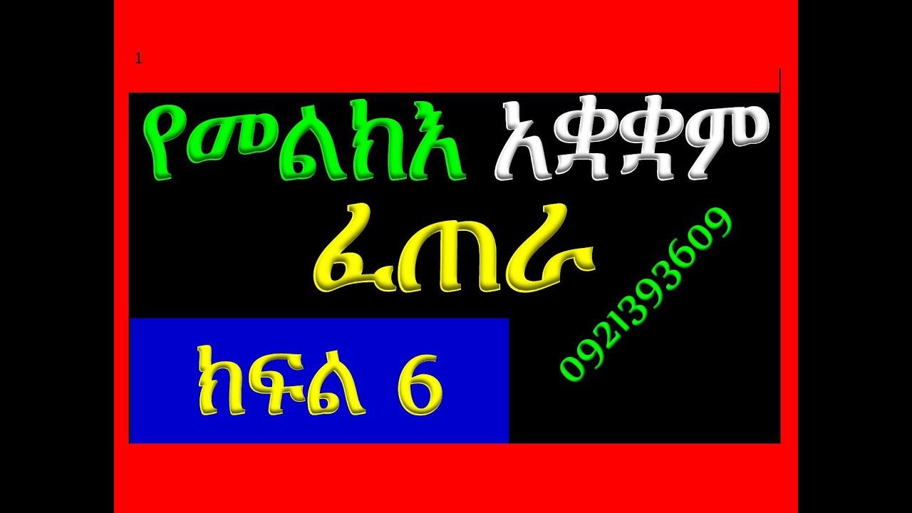 #የመልክእ አቋቋም #ፈጠራ #ክፍል 6