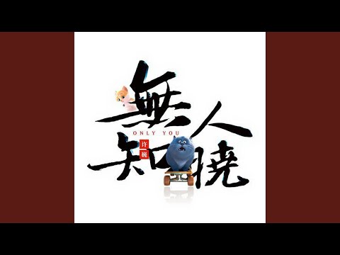 以后见 – Xu Wei 许巍