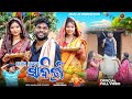 ମୋର୍ ଦୁଇଟା ସାବିତ୍ରୀ MOR DUITA SABITRI NEW SAMBALPURI COMEDY JOGESH