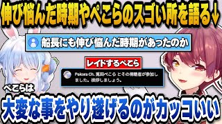 活動を振り返って伸び悩んでいた時期に伸び始めた転機についてやぺこらのスゴいところを語るマリン船長【ホロライブ切り抜き/宝鐘マリン】
