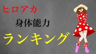 【ゆっくり解説】僕のヒーローアカデミア身体能力ランキング　【僕のヒーローアカデミア】