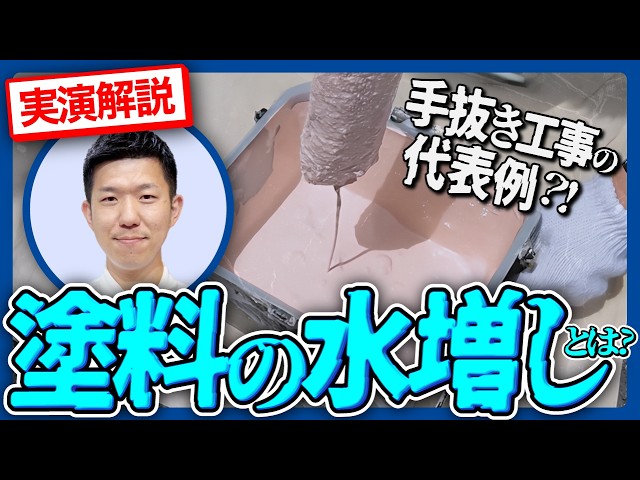 【暴露】外壁塗装の水増し手抜き工事を実演｜塗料を薄めるとどうなる？プロが解説
