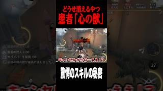 即修正されるだろう驚愕のスキルの秘密 #shorts #第五人格  #identityv #ゲーム実況