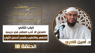 صورة 18التطهر والتطيب ولبس من أحسن ثيابه | تذكرة السامع والمتكلم في أدب العالم والمتعلم | د. أمين قادري