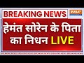 Shibu Soren Death News LIVE हेमंत सोरेन के पिता का निधन 