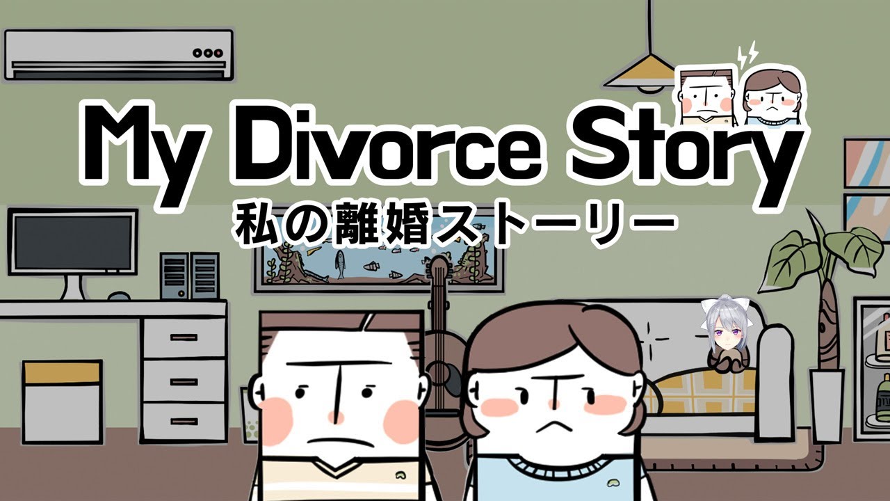 【私の離婚ストーリー】訳ありカップルを漫画知識であれこれしてみた。【にじさんじ / 樋口楓】