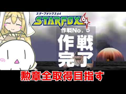 【スターフォックス64】第3回 目指せ勲章全取得! 次は下ルートを制圧や!(※ネタバレ / アドバイスはクリア済みステージのみ可!)【ふーらい / Vtuber】
