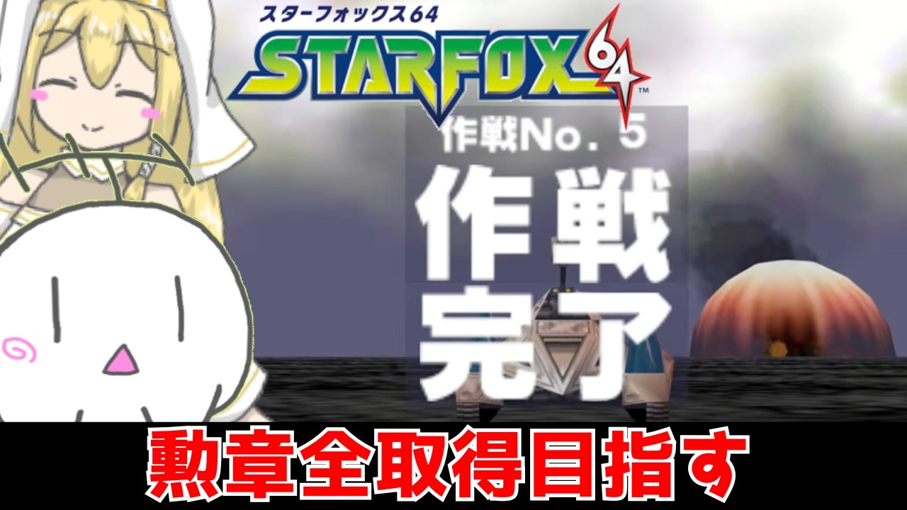 【スターフォックス64】第3回 目指せ勲章全取得！ 次は下ルートを制圧や！（※ネタバレ / アドバイスはクリア済みステージのみ可！）【ふーらい / Vtuber】