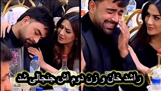 Download lagu خانم دوم راشد خان جنجالی شد طلاقی است  mp3