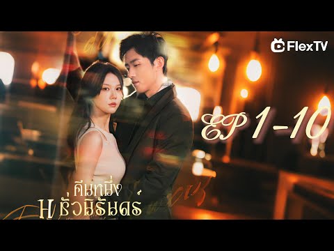 🖤【 EP1-10】คืนหนึ่งชั่วนิรันดร์ | ดาวน์โหลดแอป FlexTV เพื่อรับชมตอนทั้งหมด