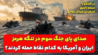 صدای پای جنگ سوم در تنگه هرمز؛ ایران و آمریکا به کدام نقاط حمله کردند؟ مسلم نا