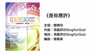 是祢應許(官方歌詞版MV)- 鄧婉玲