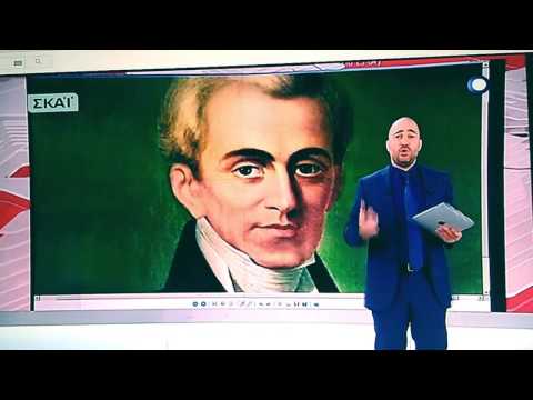 ΠΡΩΤΗ ΕΙΔΗΣΗ ΣΤΟ ΣΚΑΙ "ΙΩΑΝΝΗΣ ΚΑΠΟΔΙΣΤΡΙΑΣ Ο ΑΓΙΟΣ ΤΗΣ ΠΟΛΙΤΙΚΗΣ"