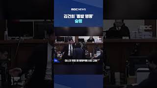 방청석 누군가 '눈 마주쳤다' 김건희 '돌발 행동' 술렁 #Shorts (MBC뉴스)