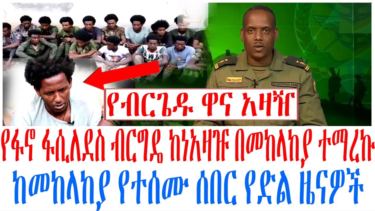 የፋኖ ፋሲለደስ ብርግዴ ከነአዛዡ በመከላከያ ተማረኩ ከመከላከያ የተሰሙ ሰበር የድል ?