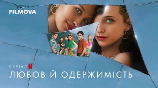 Любов й одержимість | Український дубльований тизер | Netflix