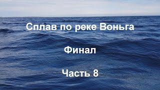 Сплав по реке Воньга #8. Финал