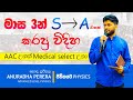 අන්තිම මාස 3ට සුපිරි Plan එකක් Anuradha Perera Physics Motiv