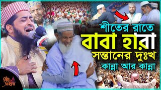 শীতের রাতে বাবা হারা সন্তানের দুঃখ 😢 || Eliasur rahman zihadi || ইলিয়াছুর রহমান জিহাদী || Bangla waz