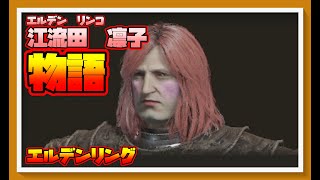 【🔴ＬＩＶＥ🔴】【💛エルデンリング　PC版💖】今日でエルデの王になる最終章#エルデンリング #雑談#PC