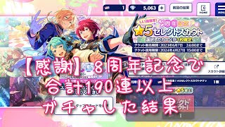 【あんスタ】8周年記念で合計190連以上ガチャした結果【感謝】