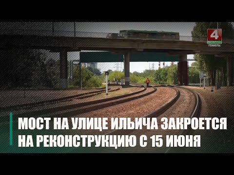 С 15 июня в Гомеле на реконструкцию закроется мост на улице Ильича видео
