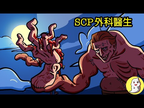 SCP-542 外科醫學先生【SCP動畫】