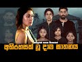 අභිරහසක් වූ දාම ඝාතනය | Barot house Movie Explained in Sinhala | Baiscope tv Sinhala