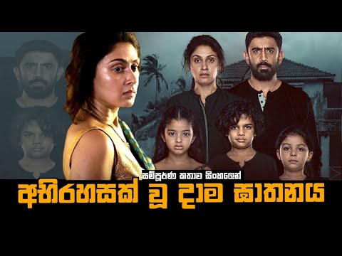 අභිරහසක් වූ දාම ඝාතනය | Barot house Movie Explained in Sinhala | Baiscope tv Sinhala Review 2023