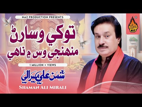 TOKHI WESARAN MUNHJI WASS MEIN NAHI | Shaman Ali Mirali | New Sindhi Song | Album 24| Naz Production