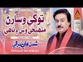 NEW SINDHI SONG TOKHAY WISARAN MUNJAY WAS MAIN NAHI BY SHAMAN ALI MIRALI NEW ALBUM 24 VOLUME 7435