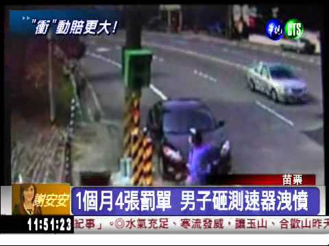 1個月罰4張 抓狂砸測速器洩憤