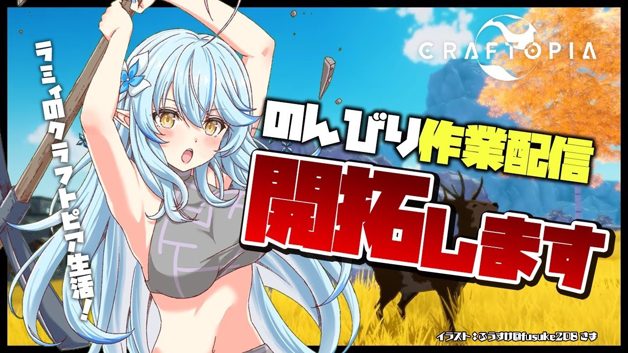 【クラフトピア/craftopia】のんびり開拓!作業配信【雪花ラミィ/ホロライブ】