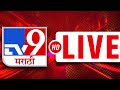TV9 Marathi News Live | Loksabha Election Result 2024 | PM Modi | Exit Poll | Thackery | Mega Block