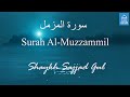Beautiful Recitation of Surah Al Muzzammil | Shaykh Sajjad Gul | Quran Recitation